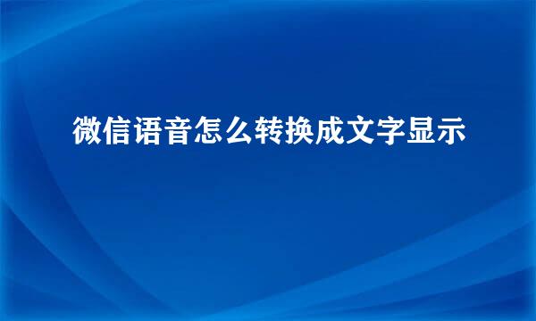 微信语音怎么转换成文字显示