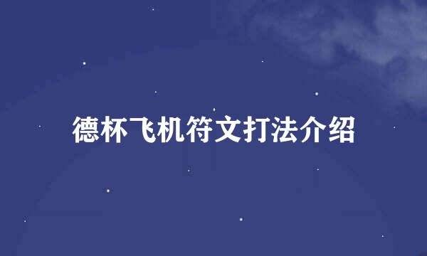 德杯飞机符文打法介绍