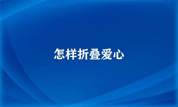 怎样折叠爱心