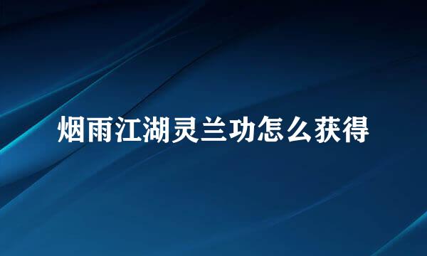 烟雨江湖灵兰功怎么获得