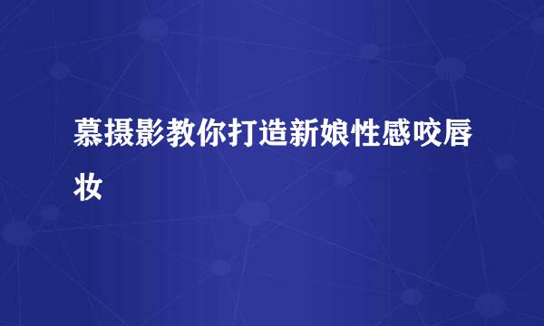 慕摄影教你打造新娘性感咬唇妆