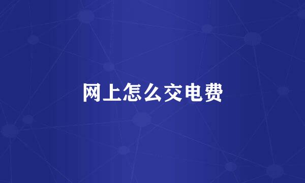 网上怎么交电费