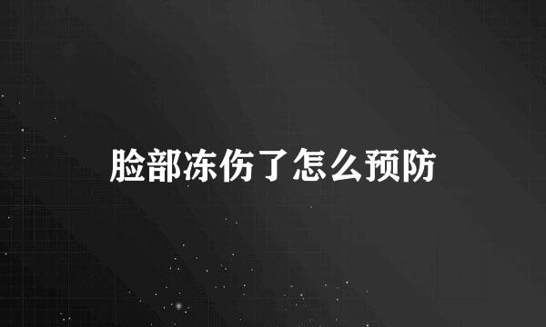脸部冻伤了怎么预防