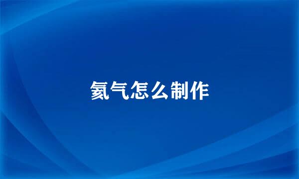 氦气怎么制作