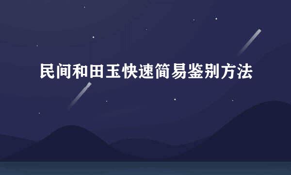 民间和田玉快速简易鉴别方法