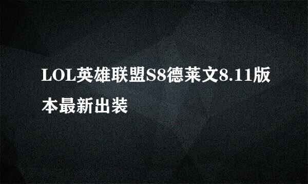 LOL英雄联盟S8德莱文8.11版本最新出装
