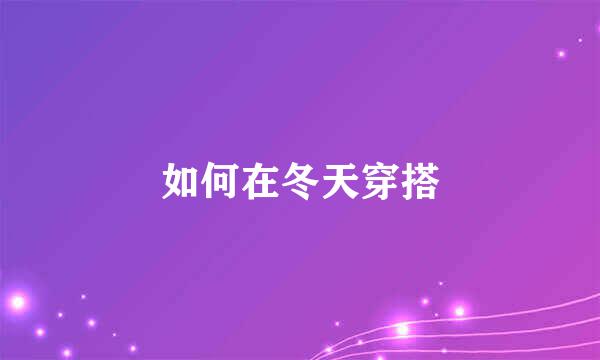 如何在冬天穿搭