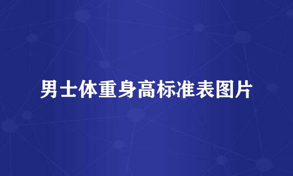 男士体重身高标准表图片