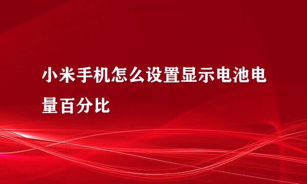 小米手机怎么设置显示电池电量百分比