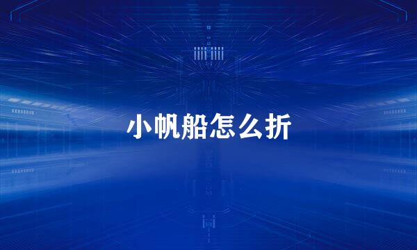 小帆船怎么折