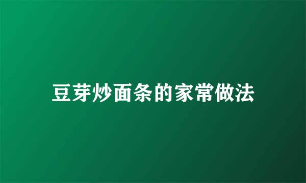 豆芽炒面条的家常做法