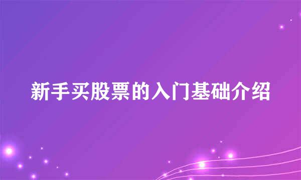 新手买股票的入门基础介绍