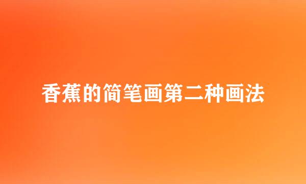 香蕉的简笔画第二种画法
