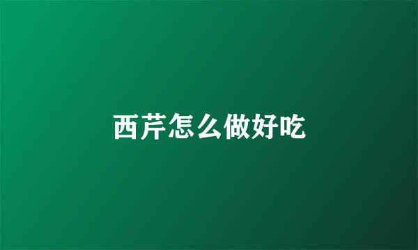 西芹怎么做好吃