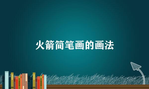 火箭简笔画的画法