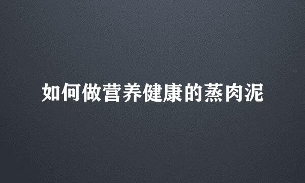 如何做营养健康的蒸肉泥