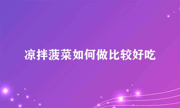 凉拌菠菜如何做比较好吃