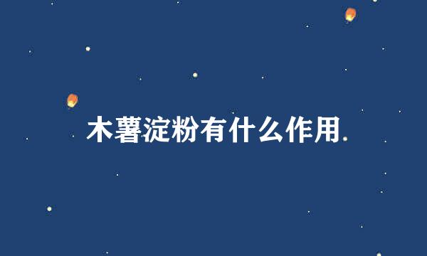 木薯淀粉有什么作用