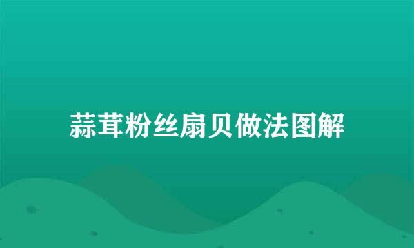 蒜茸粉丝扇贝做法图解
