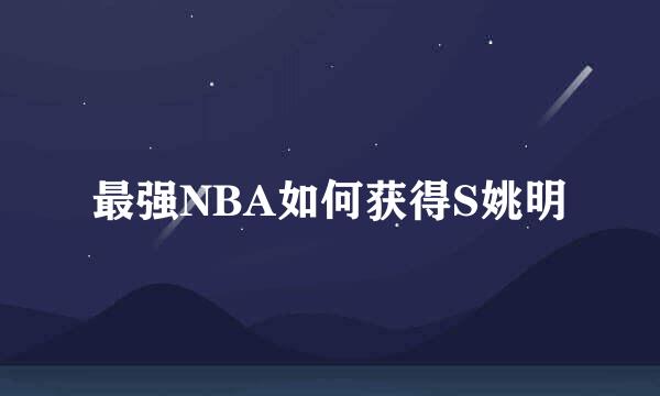 最强NBA如何获得S姚明