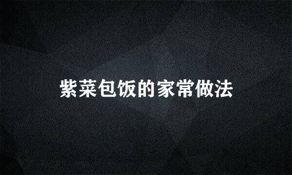 紫菜包饭的家常做法