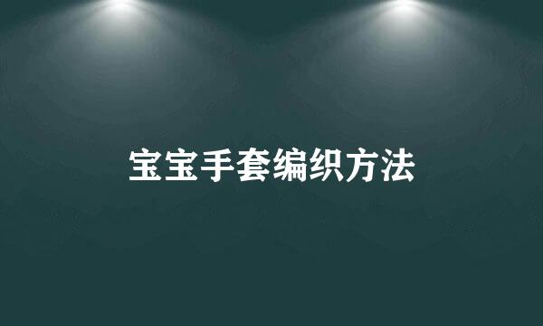 宝宝手套编织方法