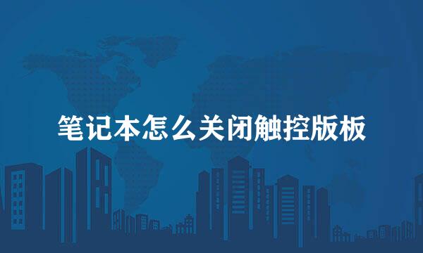 笔记本怎么关闭触控版板
