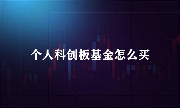 个人科创板基金怎么买