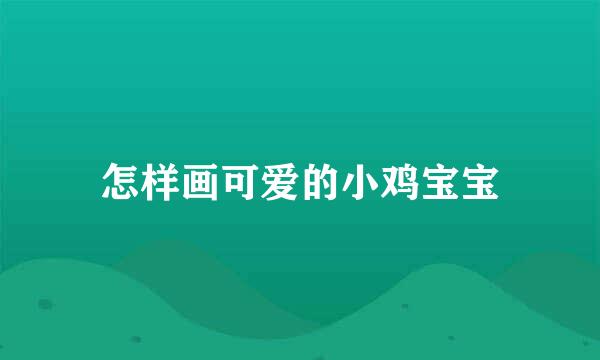 怎样画可爱的小鸡宝宝