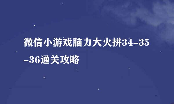 微信小游戏脑力大火拼34-35-36通关攻略