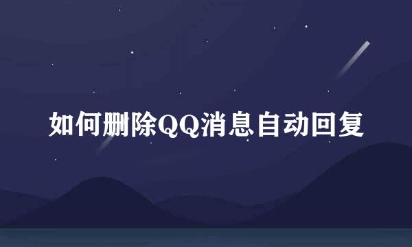 如何删除QQ消息自动回复