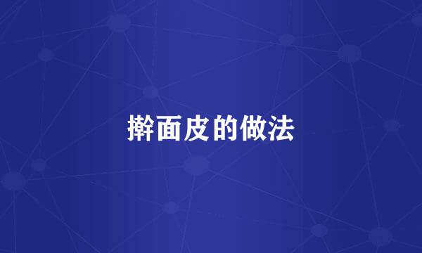 擀面皮的做法