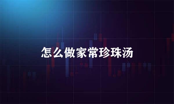 怎么做家常珍珠汤