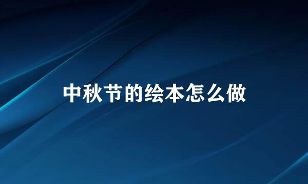 中秋节的绘本怎么做