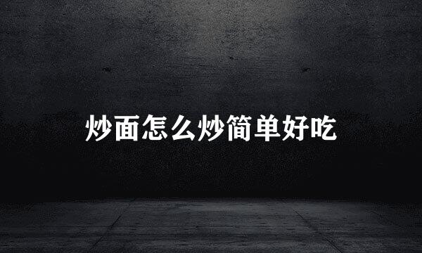 炒面怎么炒简单好吃