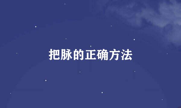 把脉的正确方法