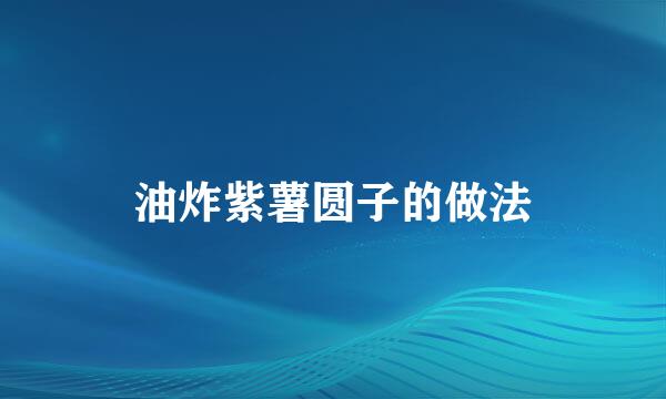 油炸紫薯圆子的做法