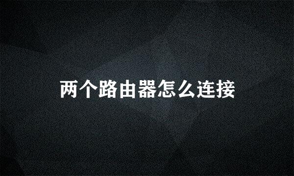 两个路由器怎么连接