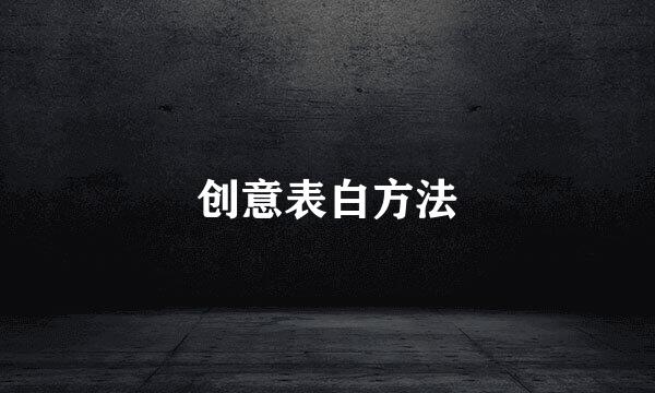 创意表白方法