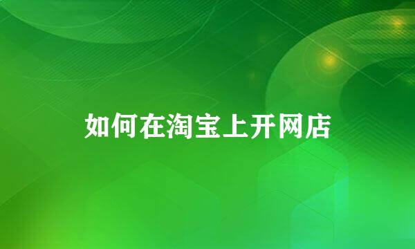 如何在淘宝上开网店