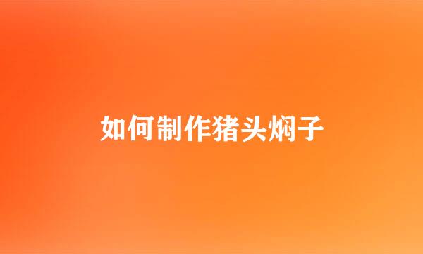 如何制作猪头焖子