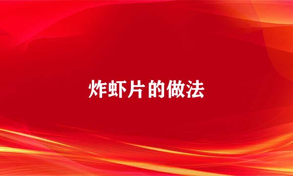 炸虾片的做法