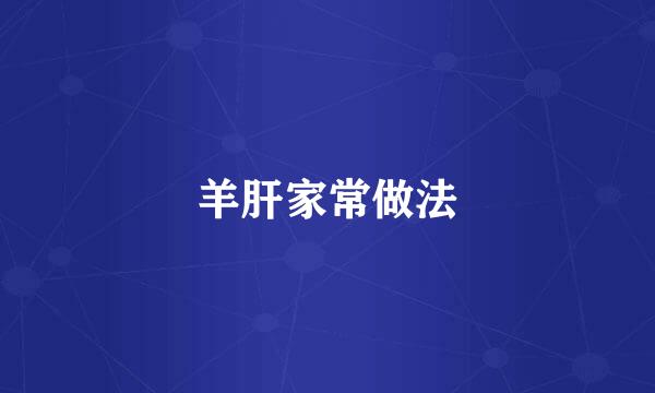 羊肝家常做法