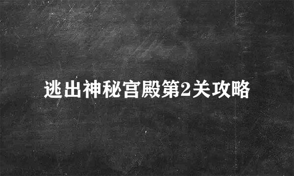逃出神秘宫殿第2关攻略
