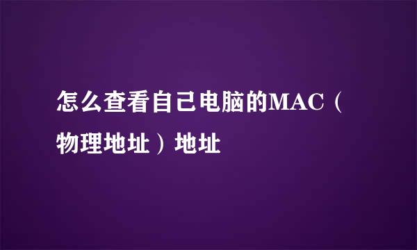 怎么查看自己电脑的MAC（物理地址）地址