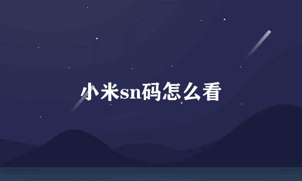 小米sn码怎么看