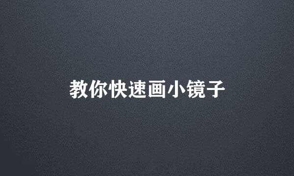 教你快速画小镜子