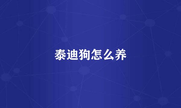 泰迪狗怎么养