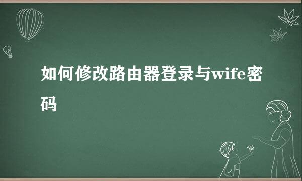 如何修改路由器登录与wife密码