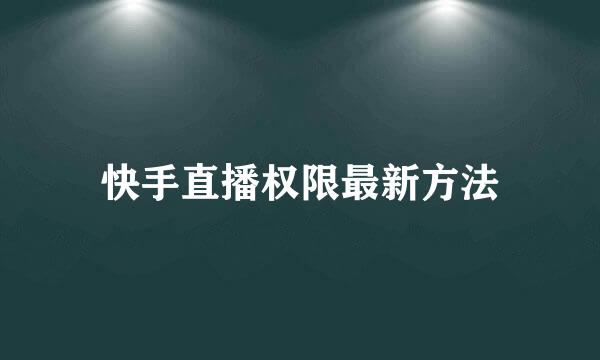 快手直播权限最新方法
